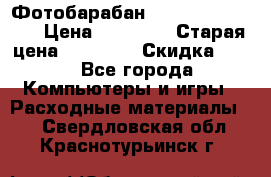 Фотобарабан Lexmark C930X73G › Цена ­ 57 700 › Старая цена ­ 57 700 › Скидка ­ 10 - Все города Компьютеры и игры » Расходные материалы   . Свердловская обл.,Краснотурьинск г.